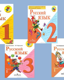 Русский язык 1-4 класс.